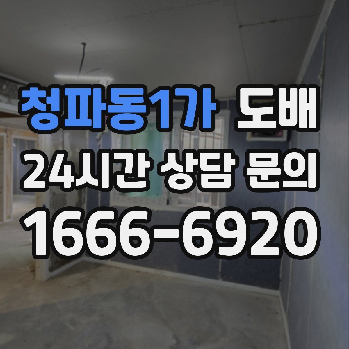청파동1가 도배 공간별 추천 자재를 고르는 방법