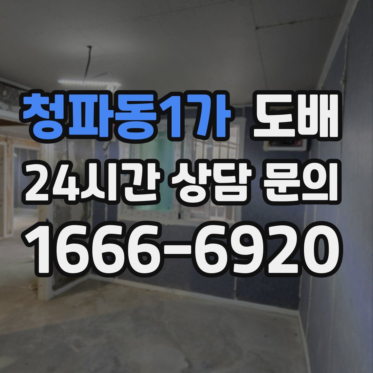 청파동1가 도배
