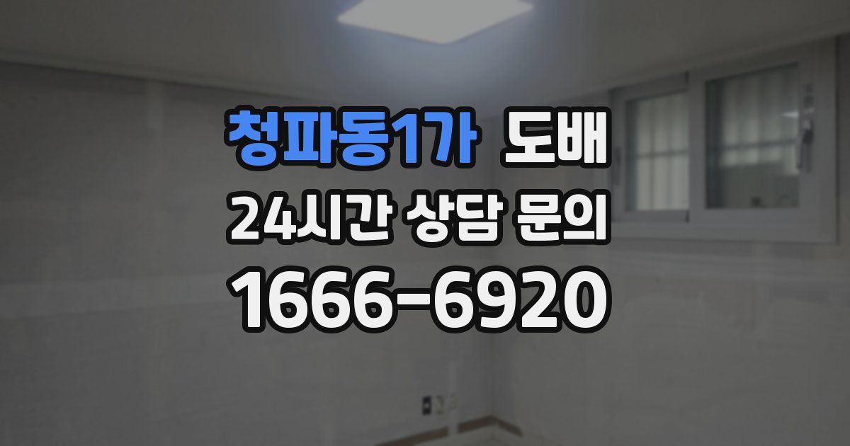 청파동1가 도배