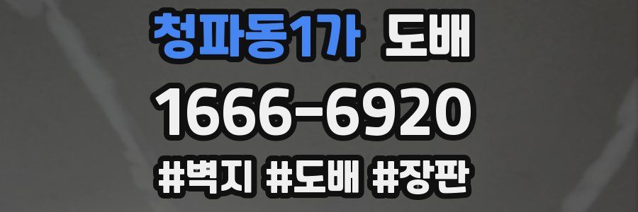 청파동1가 도배