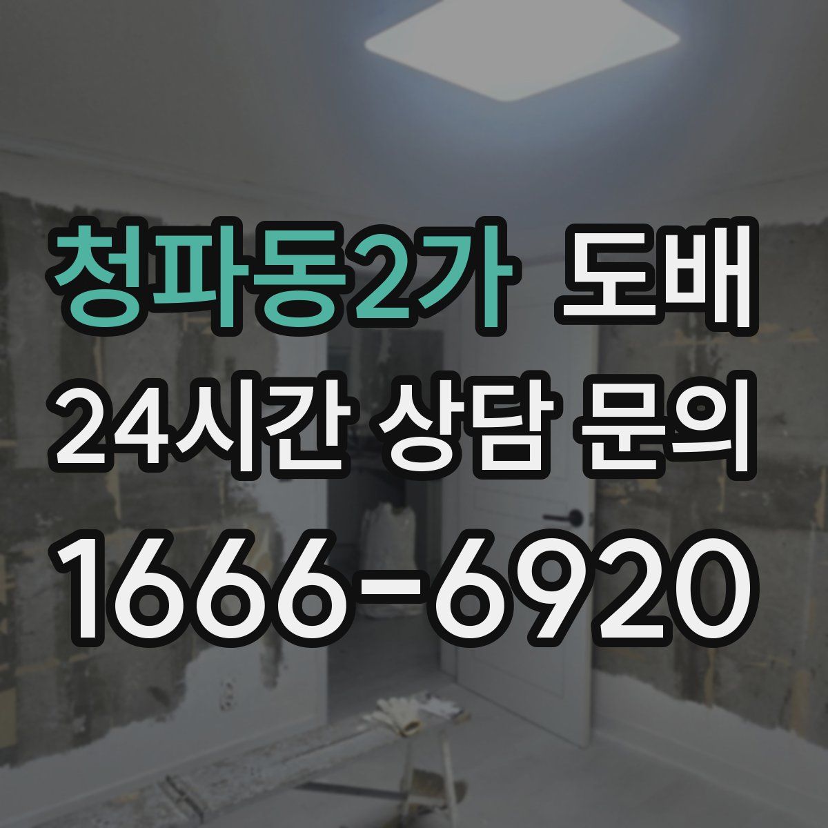 청파동2가 도배