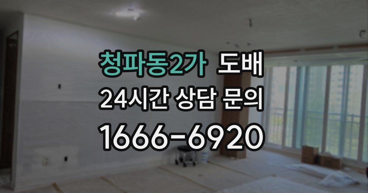 청파동2가 도배