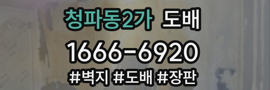 청파동2가 도배