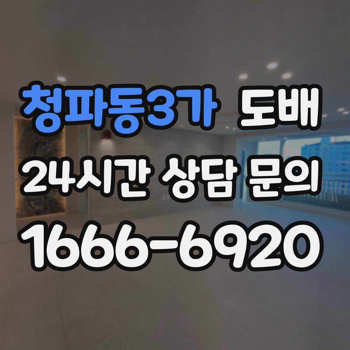 청파동3가 도배