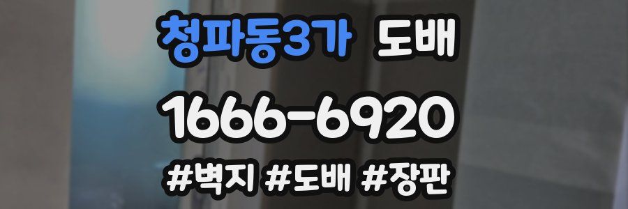 청파동3가 도배