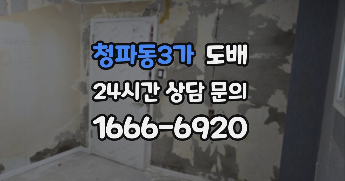 청파동3가 도배