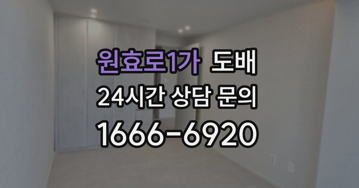원효로1가 도배