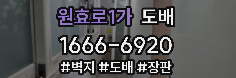 원효로1가 도배