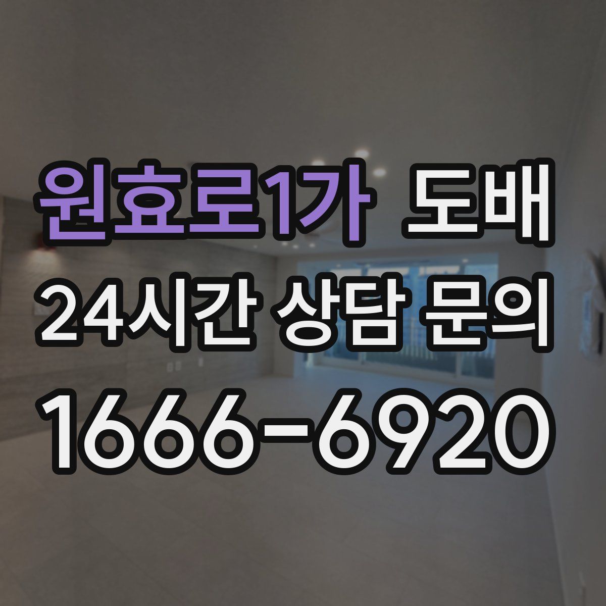 원효로1가 도배