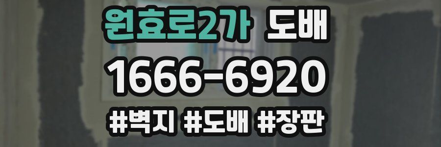원효로2가 도배