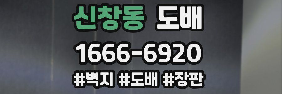 신창동 도배