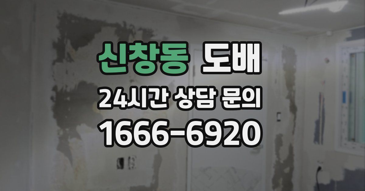 신창동 도배