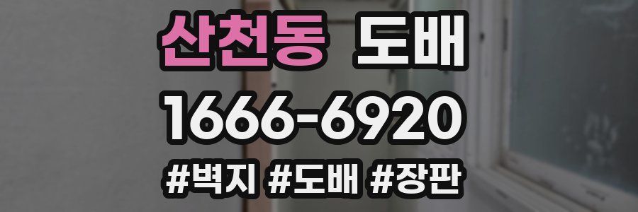 산천동 도배