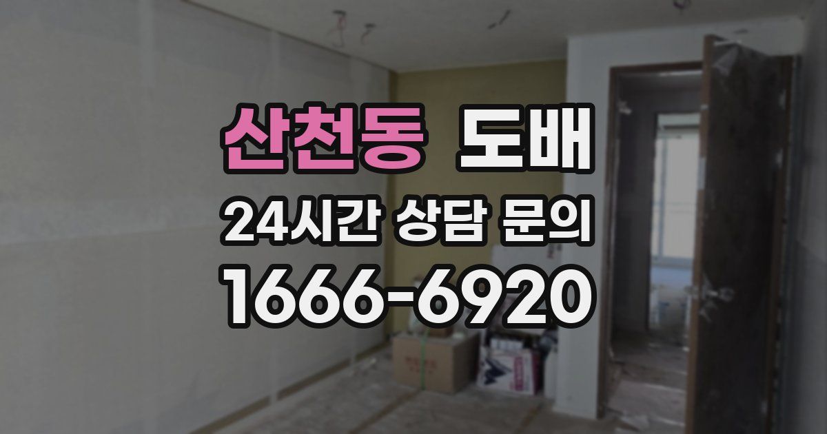 산천동 도배