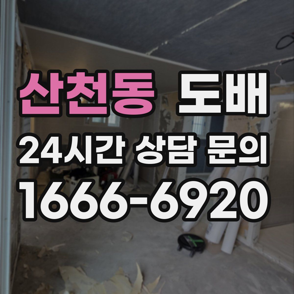 산천동 도배