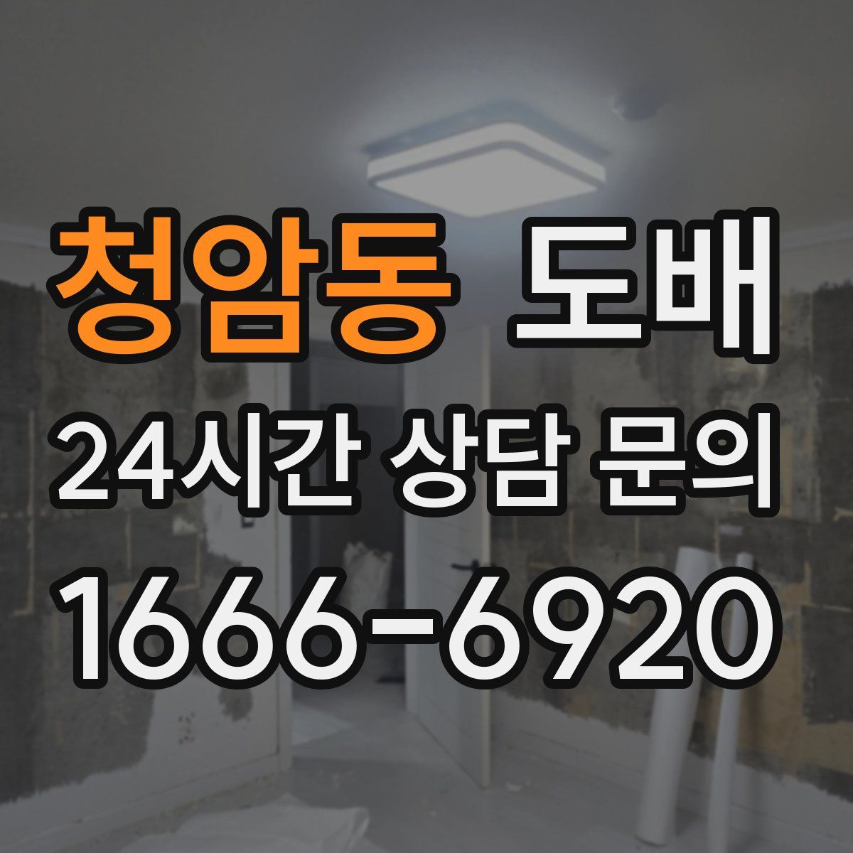 청암동 도배