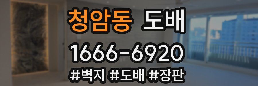 청암동 도배