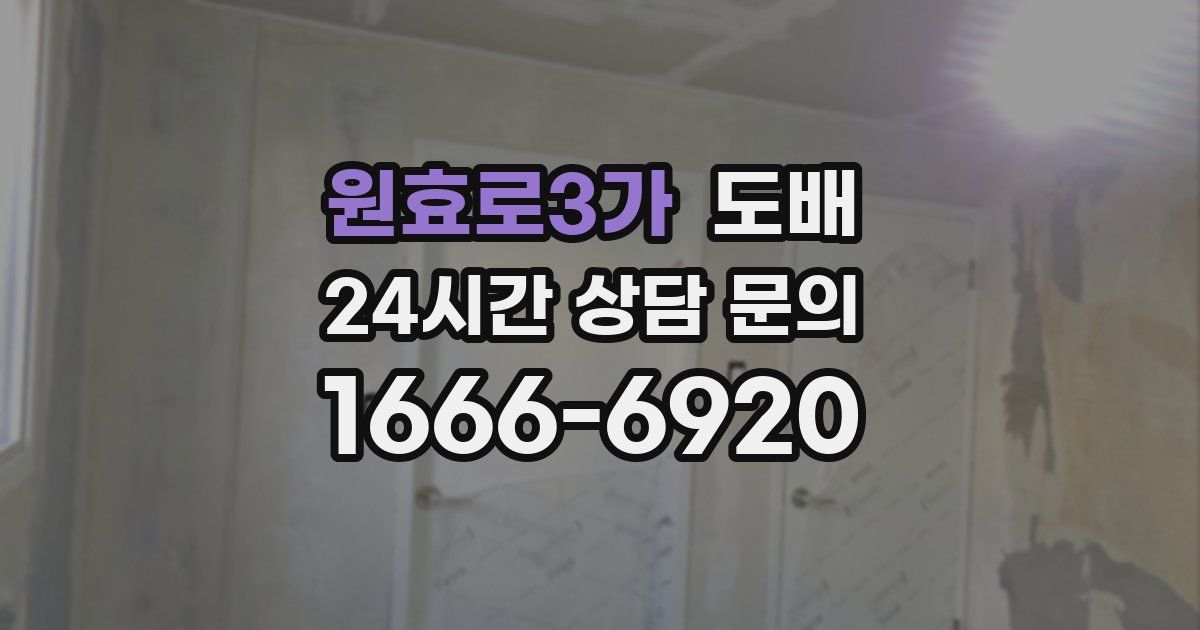 원효로3가 도배
