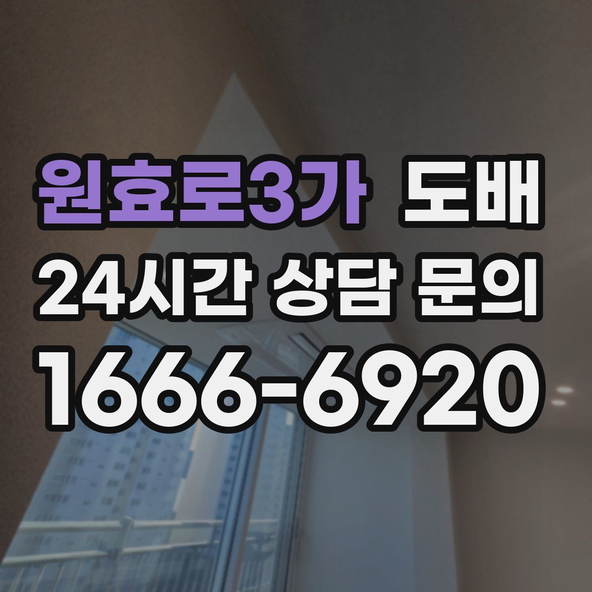 원효로3가 도배
