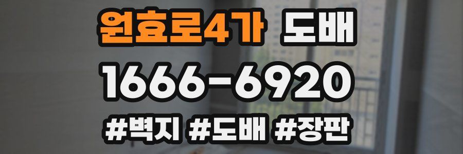 원효로4가 도배
