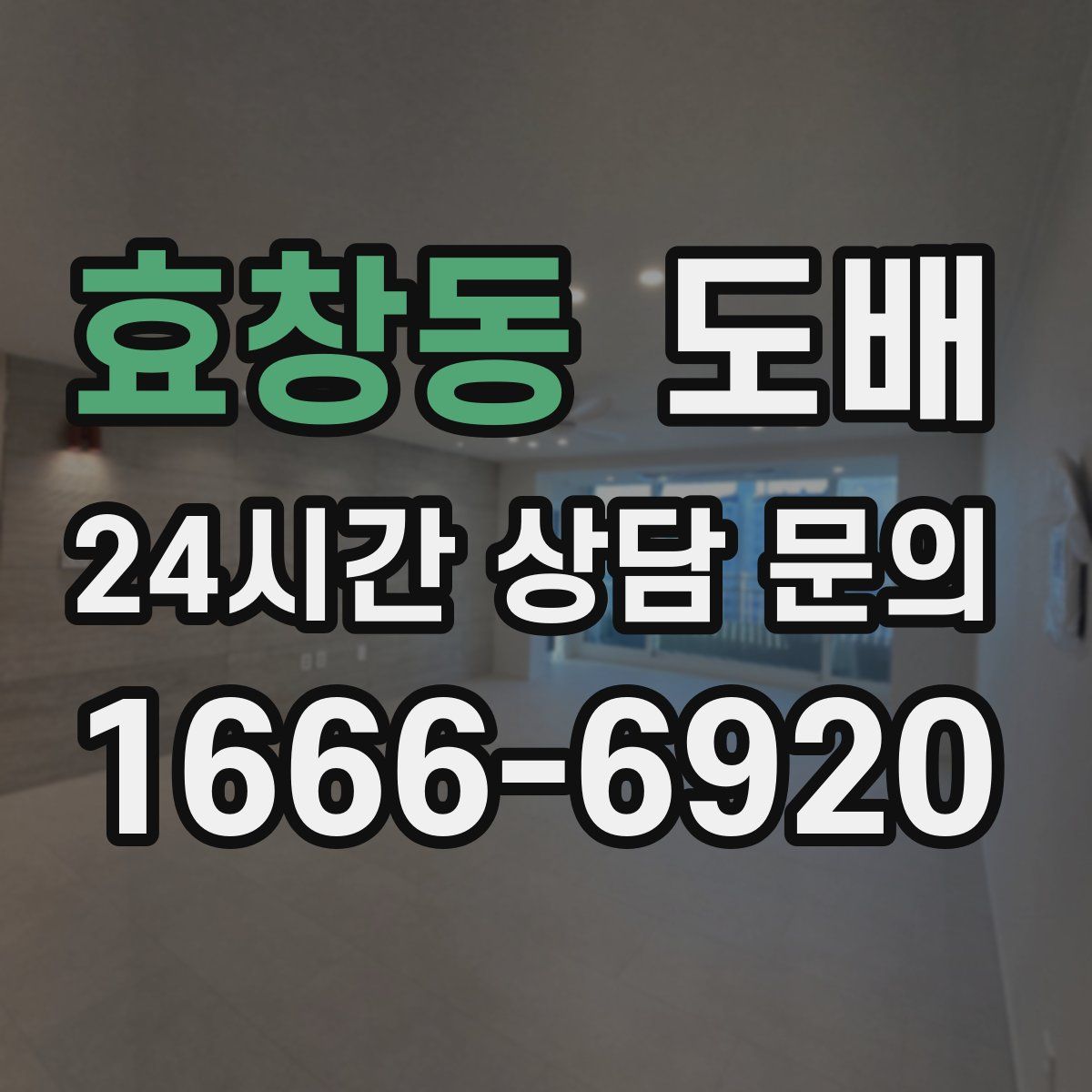 효창동 도배