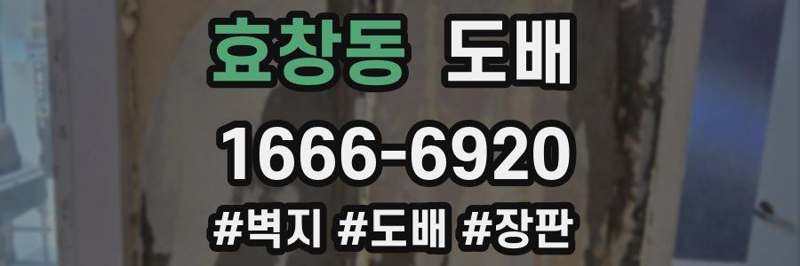효창동 도배