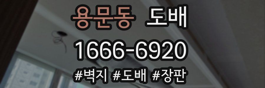 용문동 도배