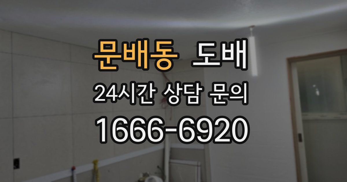 문배동 도배