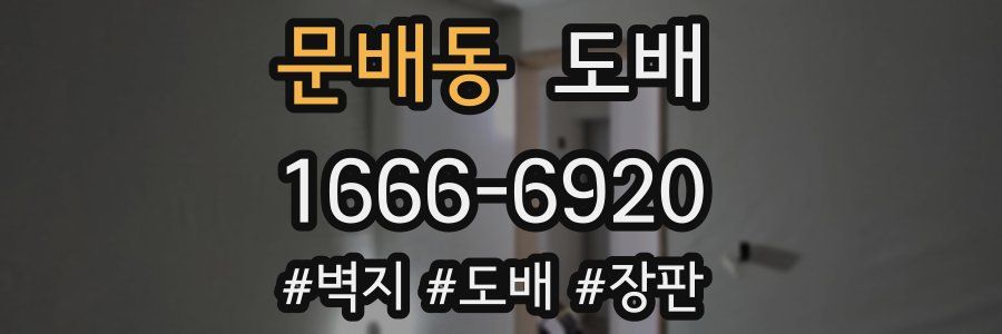 문배동 도배
