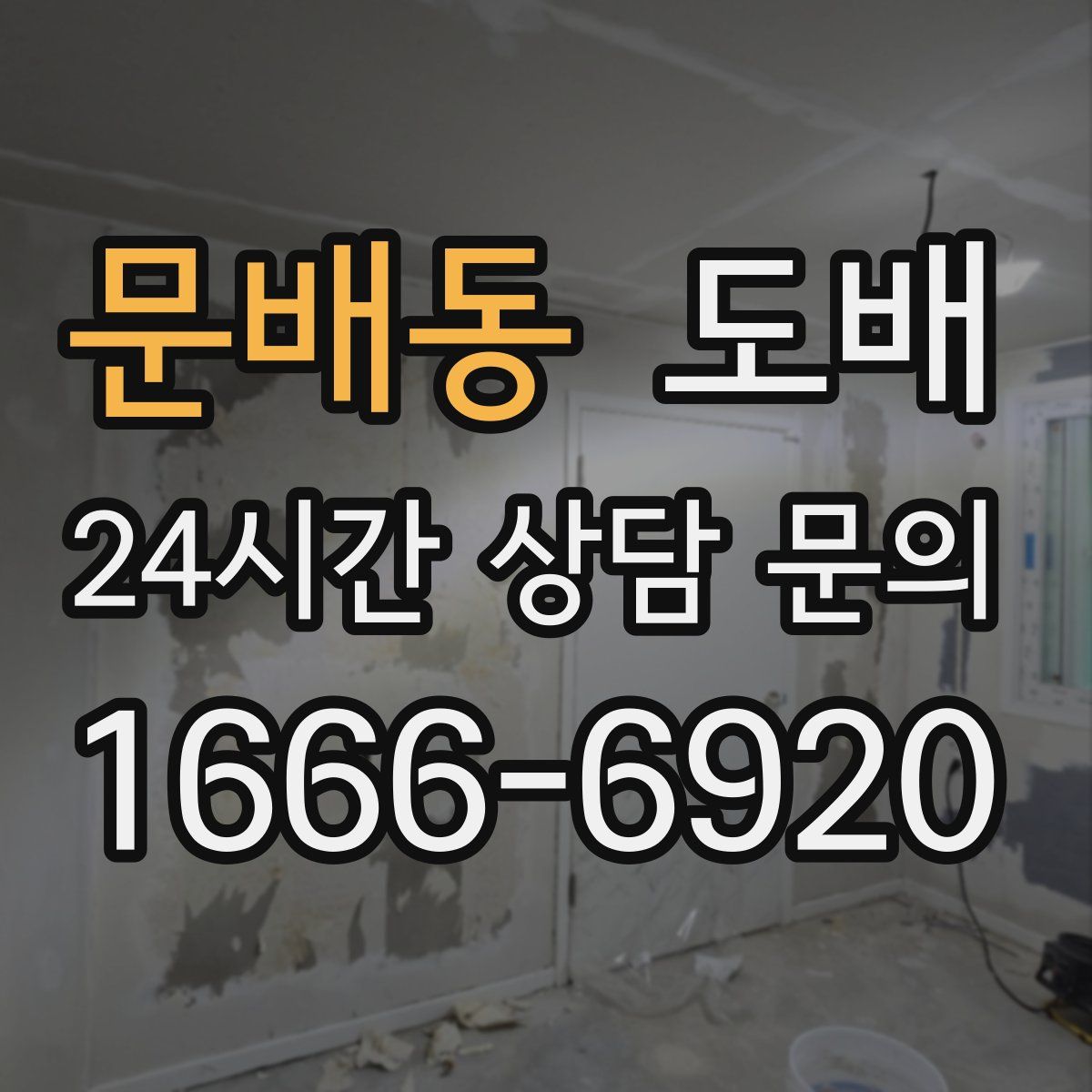문배동 도배
