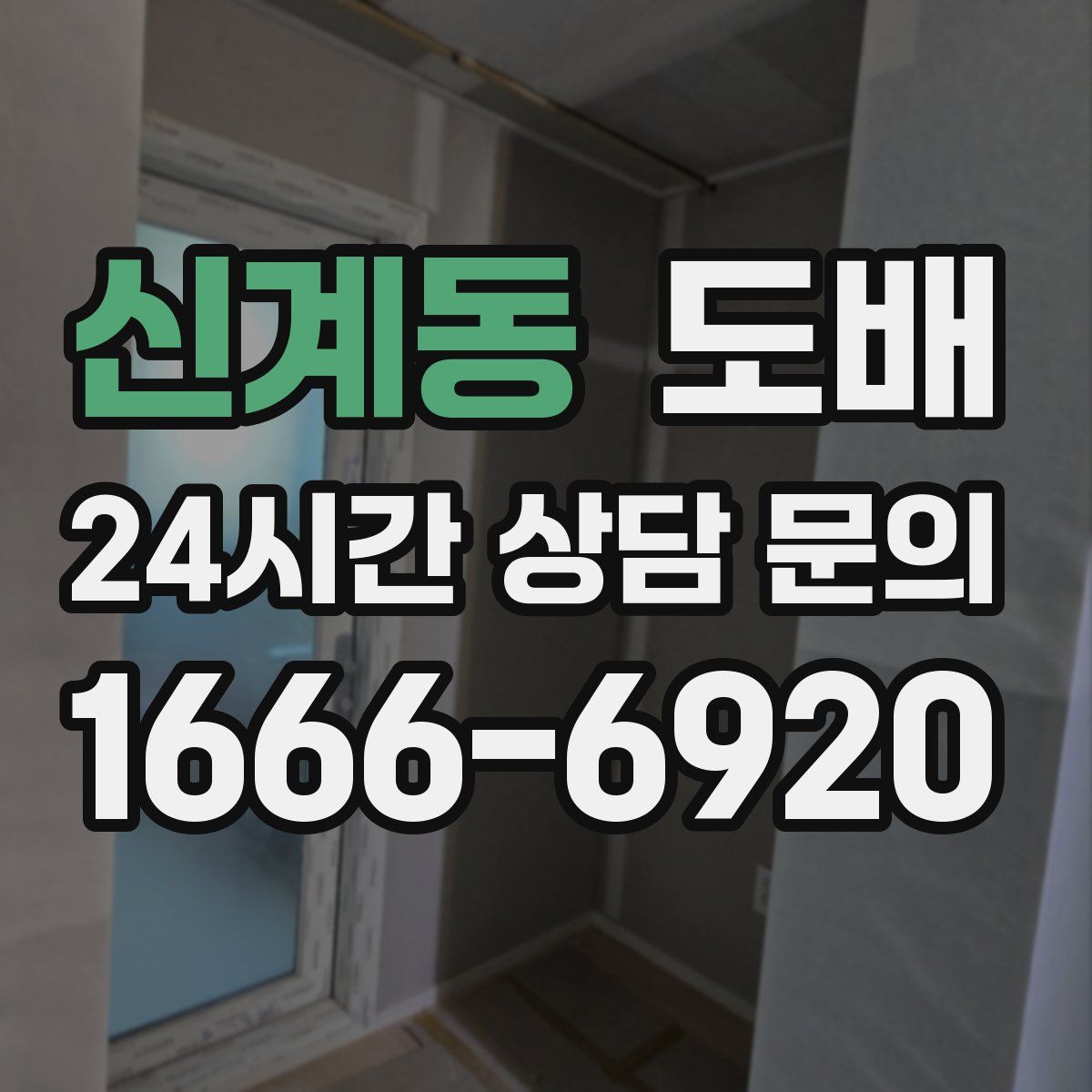 신계동 도배