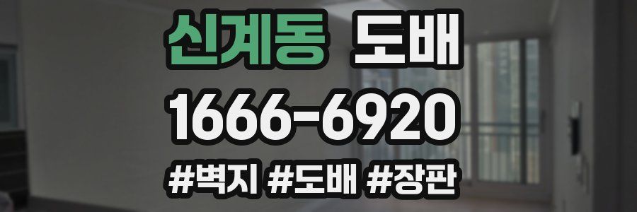 신계동 도배