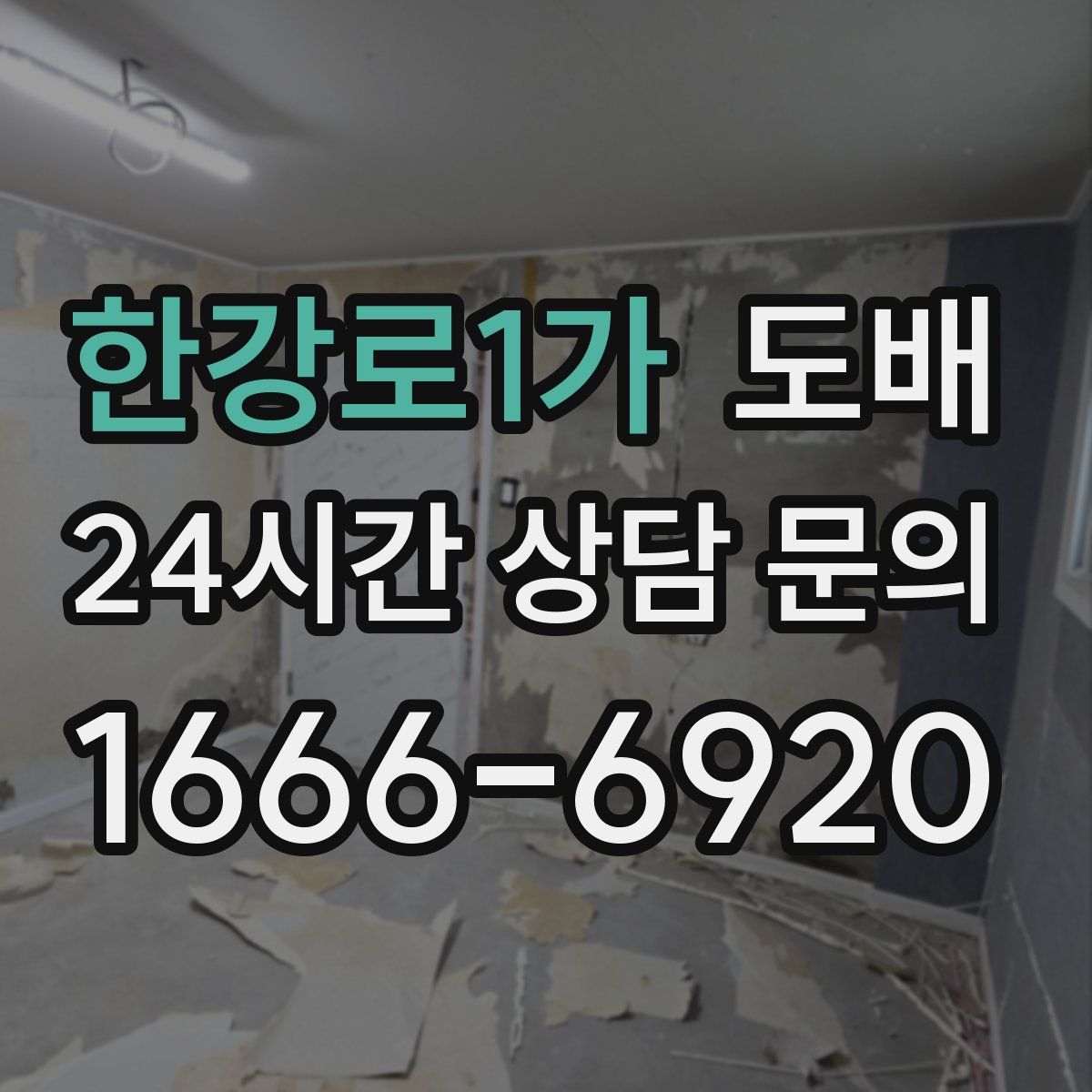 한강로1가 도배