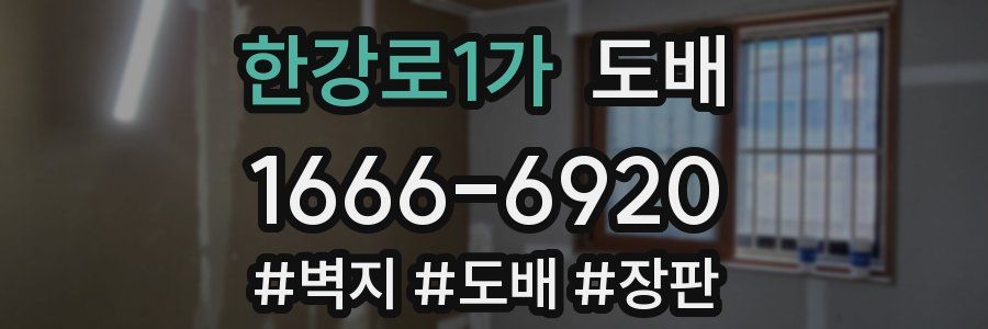 한강로1가 도배