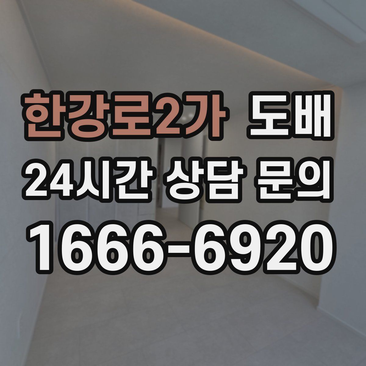한강로2가 도배