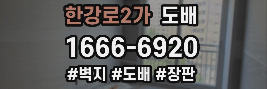 한강로2가 도배