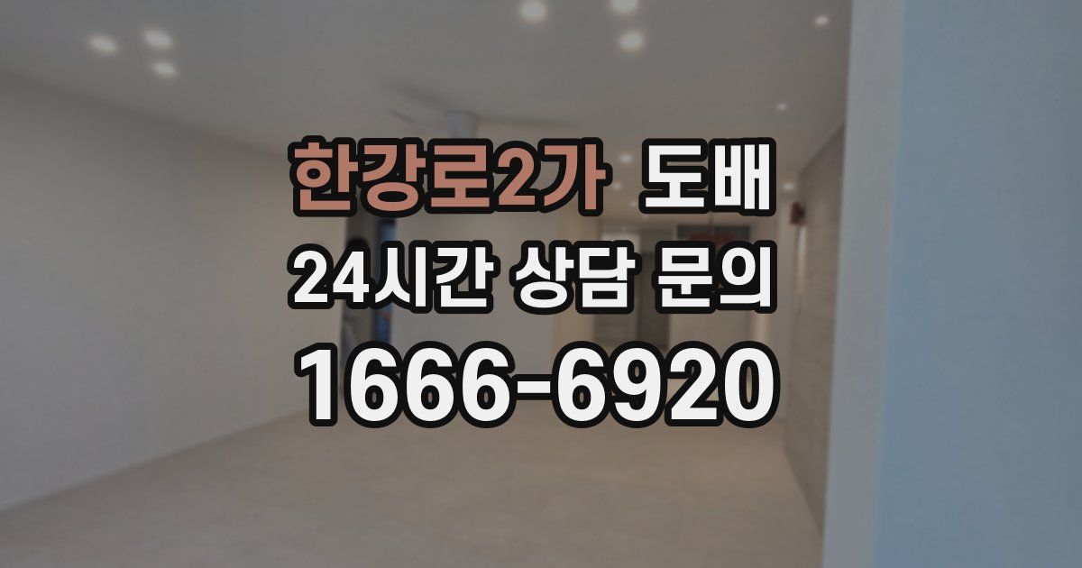 한강로2가 도배
