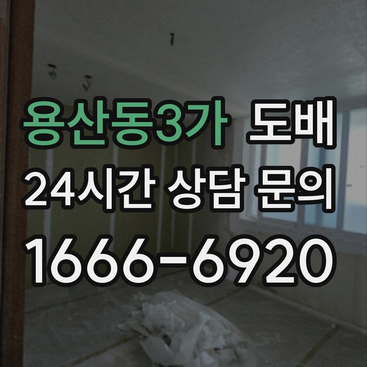 용산동3가 도배