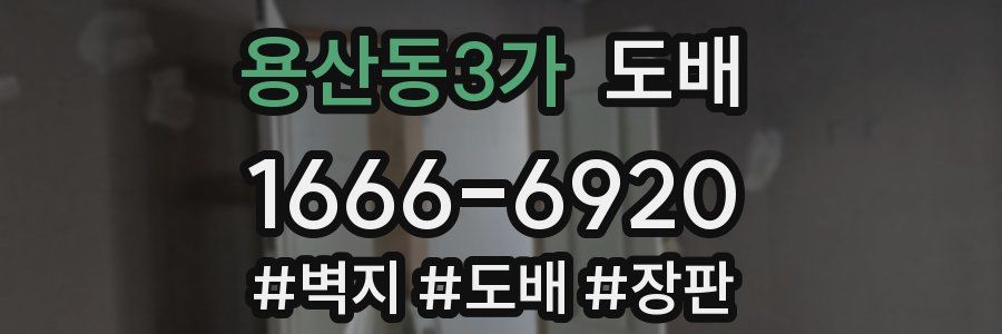 용산동3가 도배