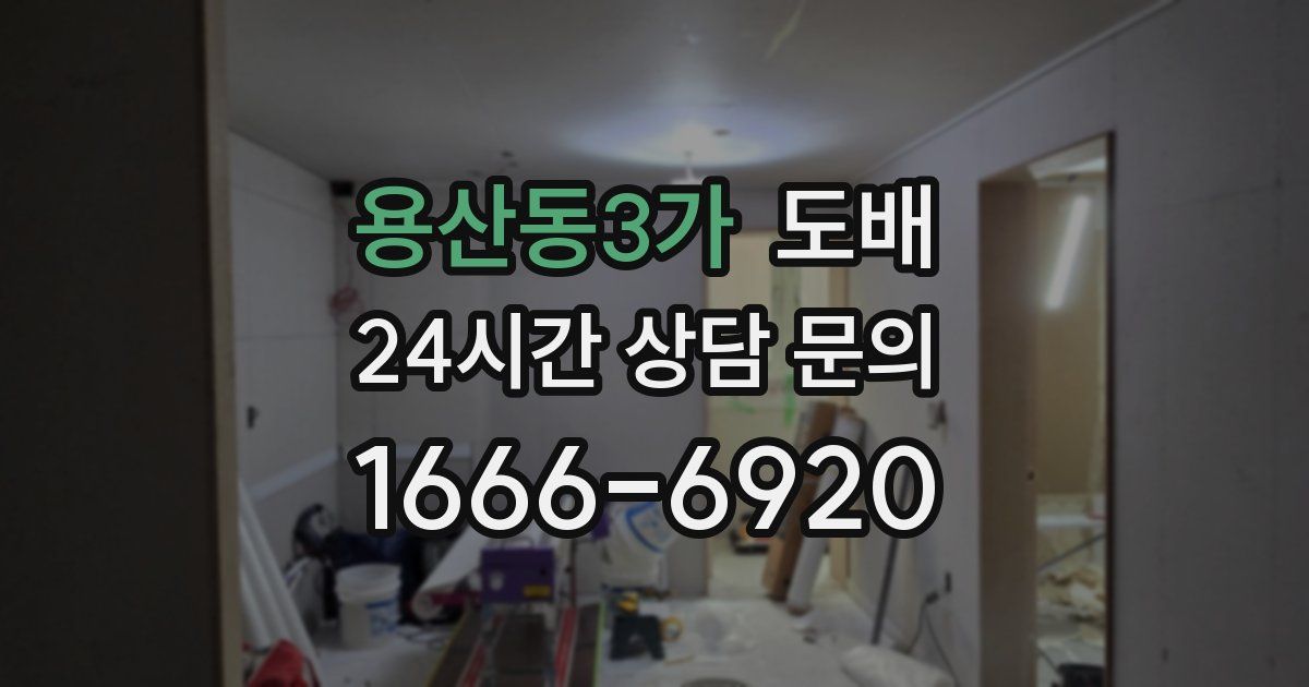 용산동3가 도배