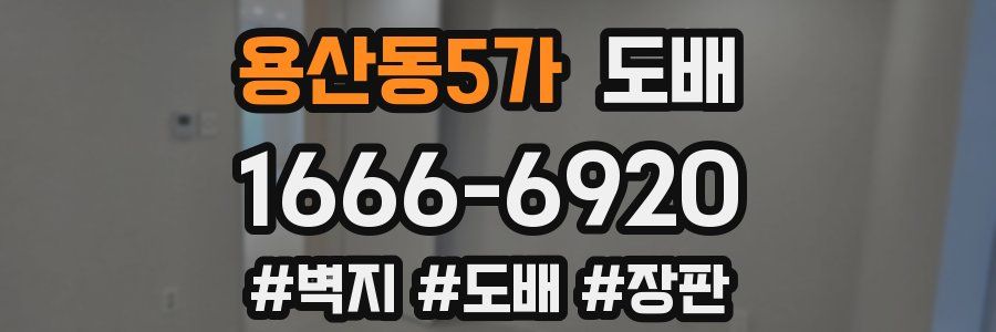 용산동5가 도배