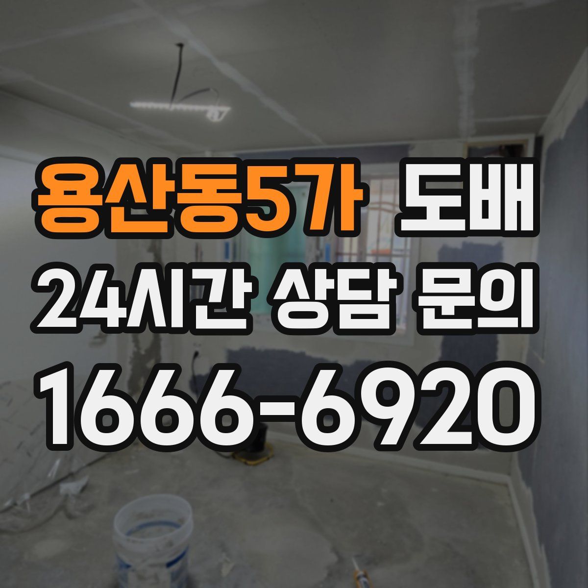 용산동5가 도배