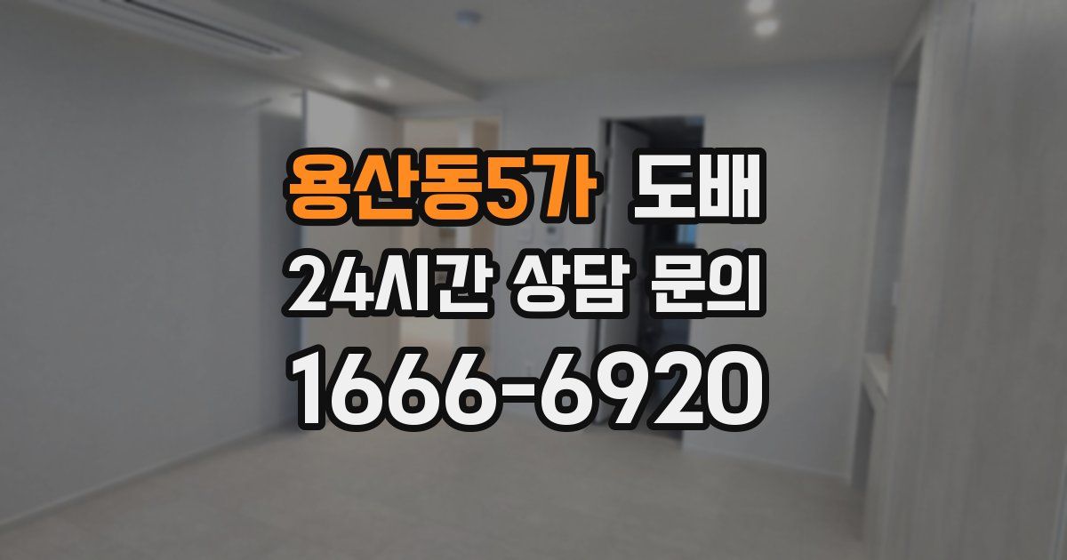 용산동5가 도배