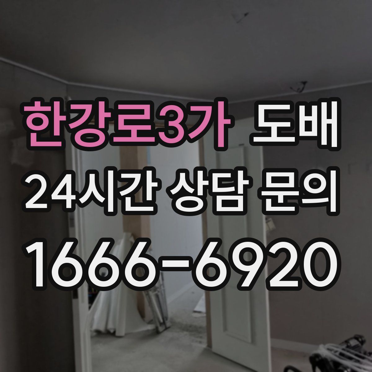 한강로3가 도배