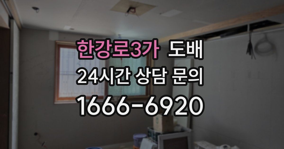 한강로3가 도배
