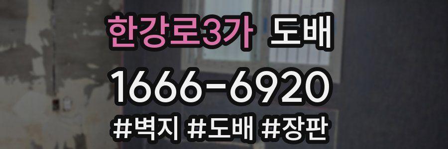 한강로3가 도배