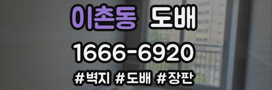 이촌동 도배