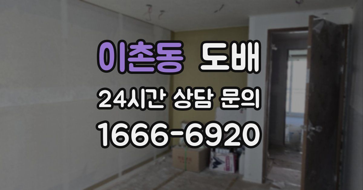 이촌동 도배