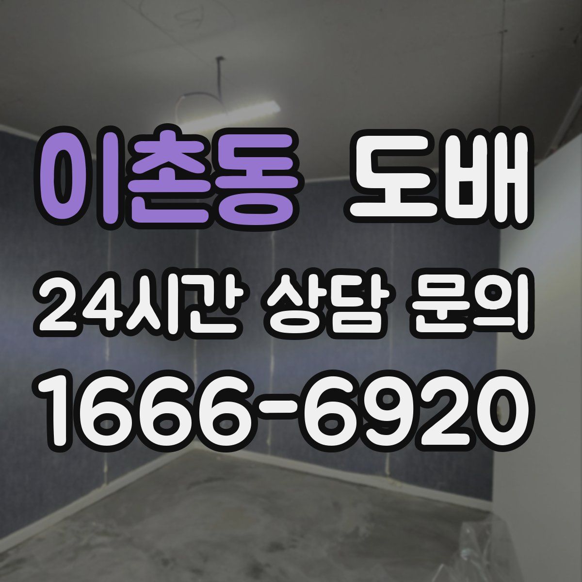 이촌동 도배