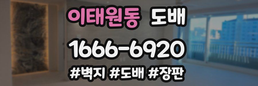 이태원동 도배